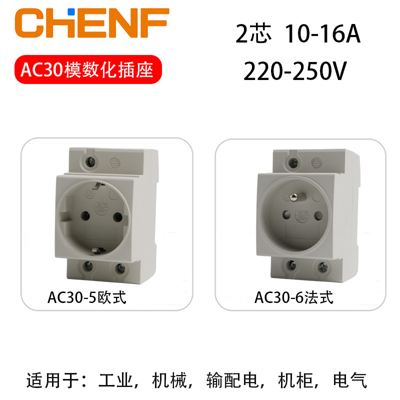 AC30模数化德式欧标模块220-250电源插座10-16A导轨式工业插座C45