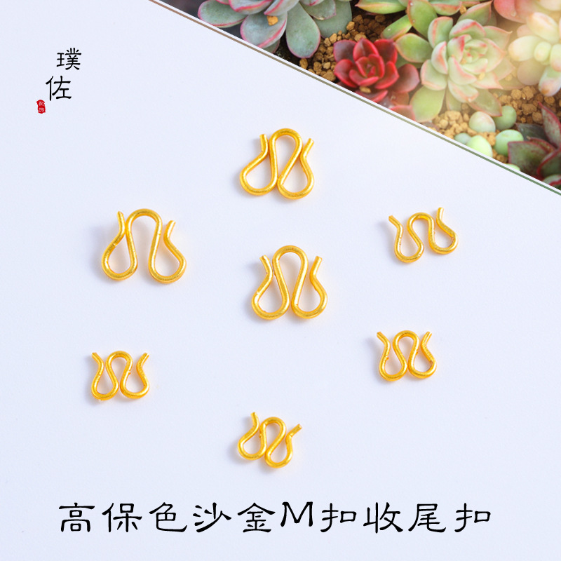 久不掉色強保色沙金diy配件m扣結尾扣手鍊手串項鍊手工飾品材料女