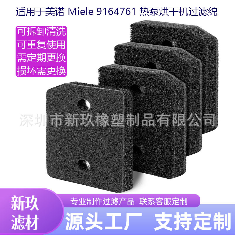 现货Miele美诺 9164761热泵通风口滤棉 滚筒式干衣机风道过滤海绵
