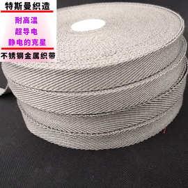厂家直销20mm-50mm金属纤维织带316L不锈钢高温金属布除静电织带