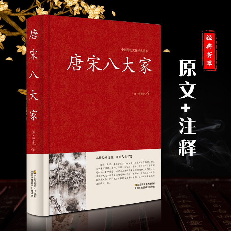 [Hardcover genuine] Chinese traditional culture essence Tang and Song eight original notes Han Yuliu Zongyuan