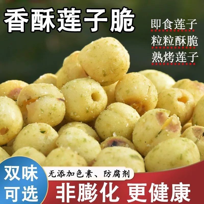 莲子脆开袋即食椒盐葱香原味非油炸休闲零食小吃香酥蔬菜干新货