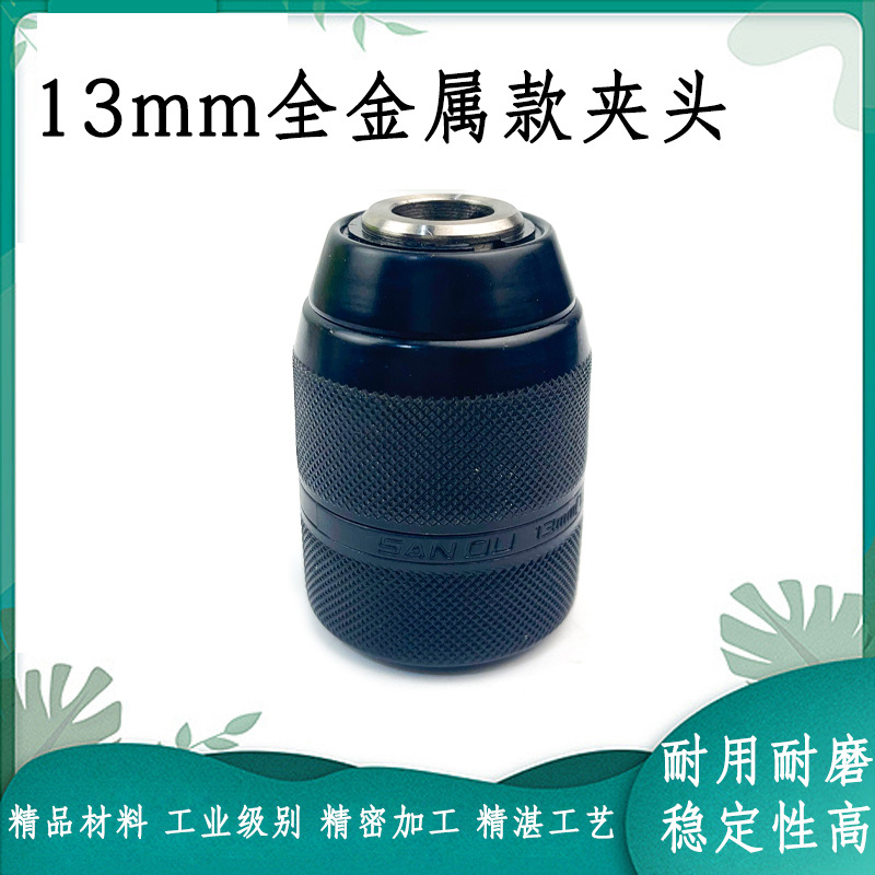 三鸥全金属款2-13mm手紧自锁夹头手电钻螺纹夹头1/2-20UNF配件