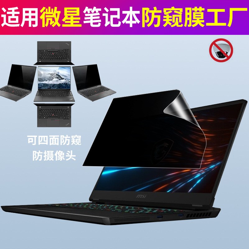 For micro-star notebook 360-degree anti-peep film computer anti-peep film 15/16 inch screen film anti-peep screen