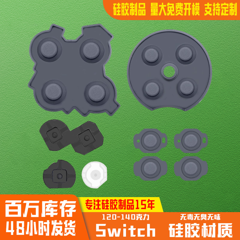 Switch pro游戏手柄导电胶 硅胶按键 硅胶制品源头工厂现货量大价