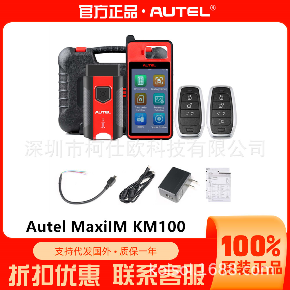 Autel MaxiIM KM100 通用密钥生成器套件免费在线更新海外版