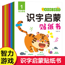 智力游戏识字启蒙贴纸书6册幼小衔接入学准备2-6岁早教益智
