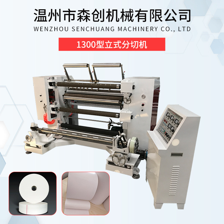 1300型立式分切机 电脑控制自动分切机 全自动复卷分切机分条机