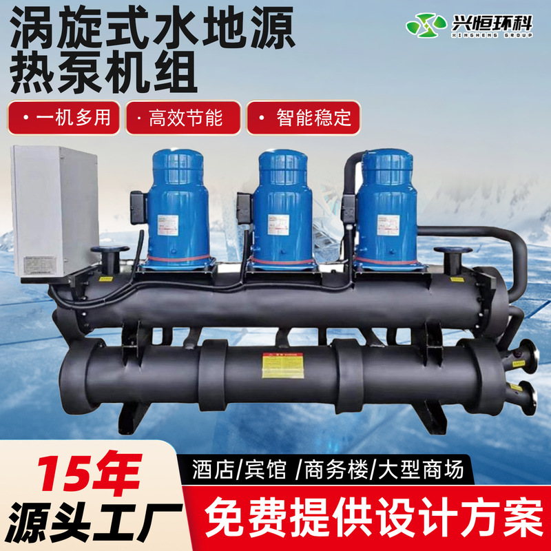 Vortex water source heat pump unit for both heating and cooling, central air conditioning for hotels and shopping malls, heating and cooling water source heat pump Vortex water source heat pump unit for both heating and cooling, central air conditioning for hotels and shopping malls, heating and cooling water source heat pump