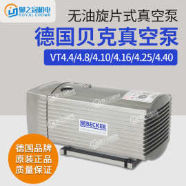 德国BECKER贝克真空泵旋片式无油VT4.25/4.40/4.4/4.8贝壳kvt3.80