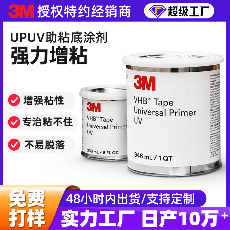 3m底涂UPUV表面处理粘性牢固环保通用胶带3m双面胶助粘剂底涂