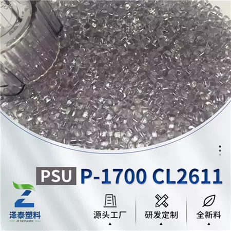 泽泰供应透明琥珀色PSU树脂医疗级聚砜树脂美国苏威P-1700 P-3500