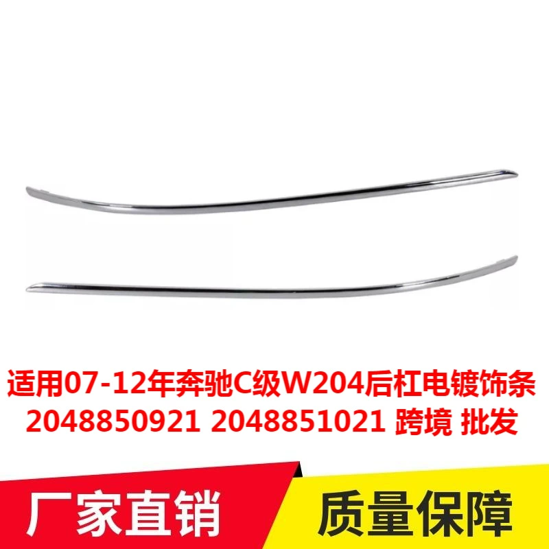 Применимо к 07-12 Mercedes-Benz C-класса W204 задняя планка с гальваническим покрытием 2048850921 2048851021 трансграничный