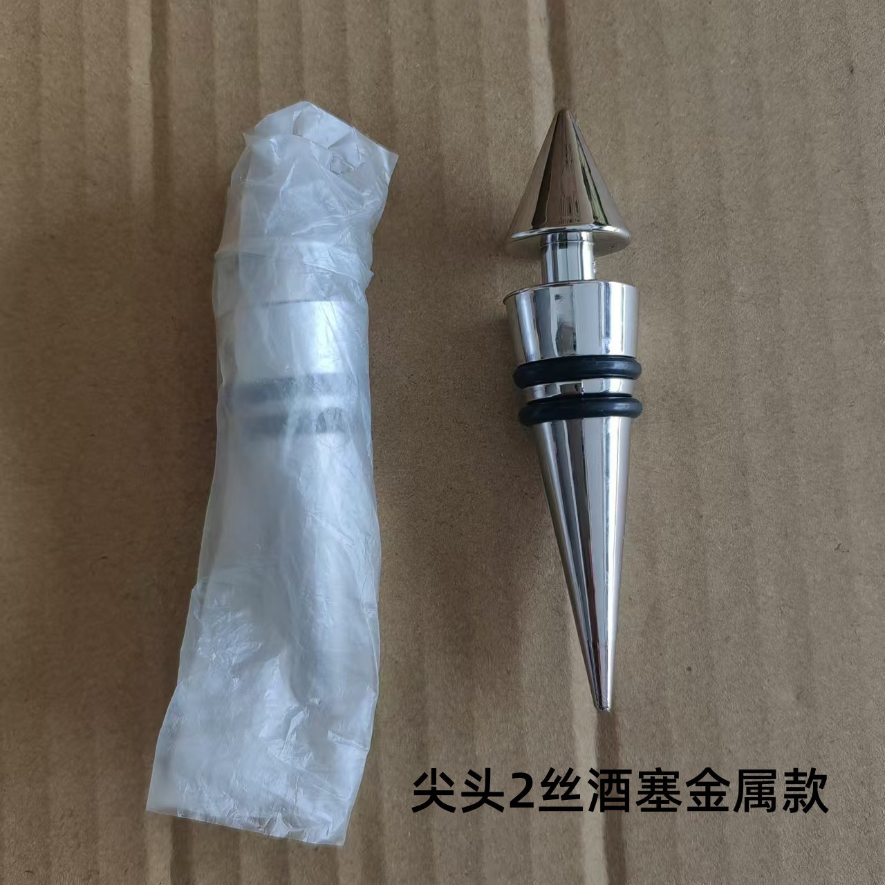2丝尖头酒塞金属款.jpg