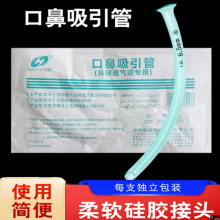 华越医用一次性使用口鼻吸引管 鼻咽通气道畅通鼻腔硅胶头独立包