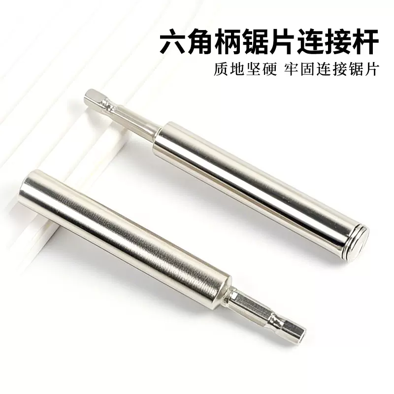 六角柄高速钢锯片连接杆手电钻批头40Cr延长杆锯片杆电动工具配件