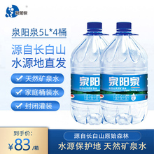 泉阳泉长白山天然矿泉水整箱大瓶弱碱性饮用水5L升*4瓶大桶装包邮