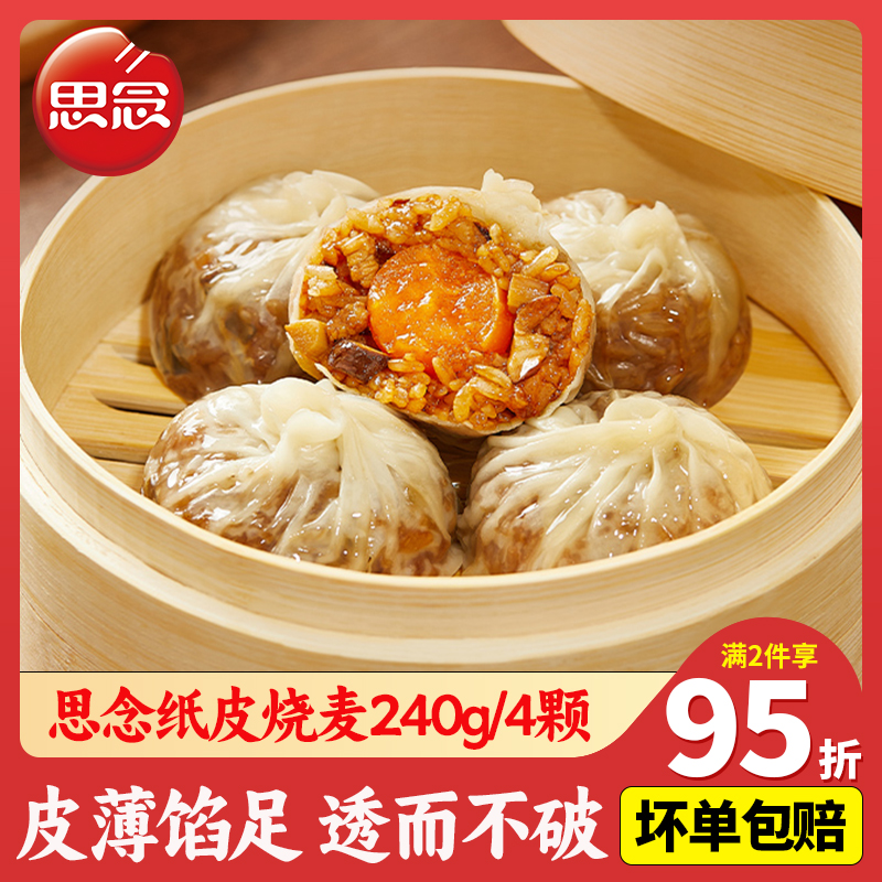思念纸皮烧麦240g烧卖速食早餐半成品咸蛋黄三丁冷冻薄皮烧麦商用