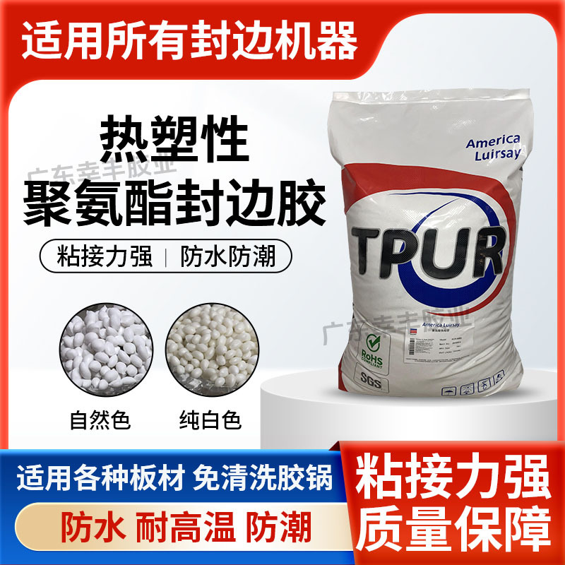 TPUR聚氨酯封边胶美国路尔赛TPUR颗粒胶普通封边机上下胶锅