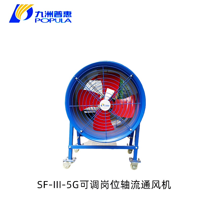 佛山九洲风机SF-III型移动可调岗位式轴流风机SF-III-5G-4