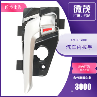 Wholesale 82610-1Y010 car inner handle door handle 83610-1Y010 for Kia auto parts