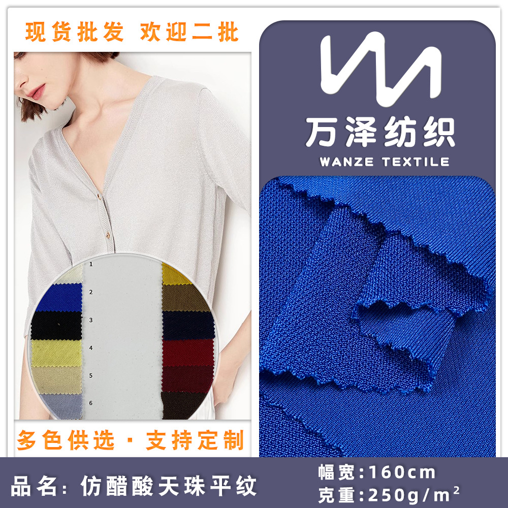 仿醋酸天珠平纹 涤氨柔软丝针织面料 潮流新款上衣休闲服时装布