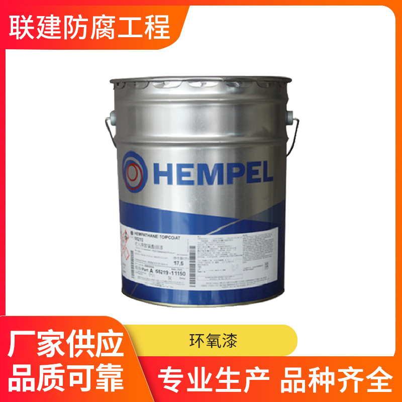Hempel海虹老人牌环氧漆15553环氧防腐涂料汽车防腐涂料快速干燥