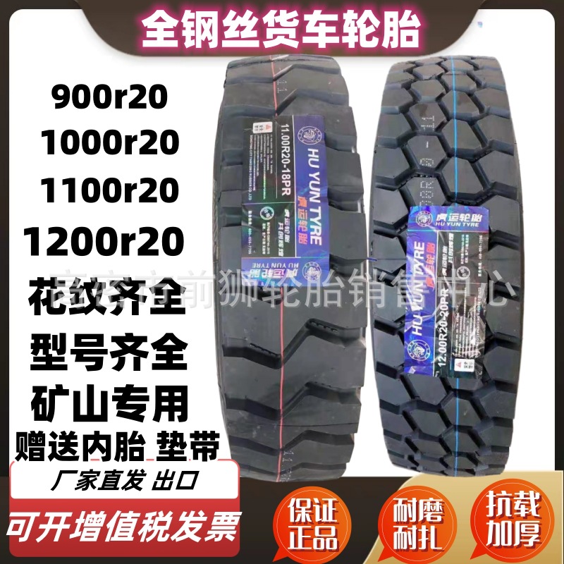 虎运全钢丝货车轮胎1200r20 1100r20 900 1000r20真空轮胎12r22.5