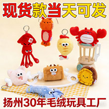 卡通海鲜毛绒玩具定制挂件玩偶背包挂饰玩偶公仔批发