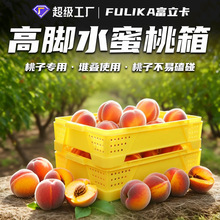 富立卡塑料桃箱高脚设计带孔透气不压桃子果园采摘阳山水蜜桃专用