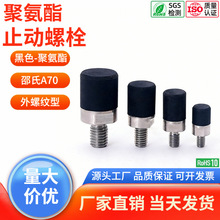 外螺纹黑色聚氨酯包胶止动螺栓螺丝 C-USLM6 C-USLM8 10 12 16 20