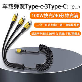 三合一100w超级快充弹簧线一拖三适用苹果type-c荣耀笔记本数据线