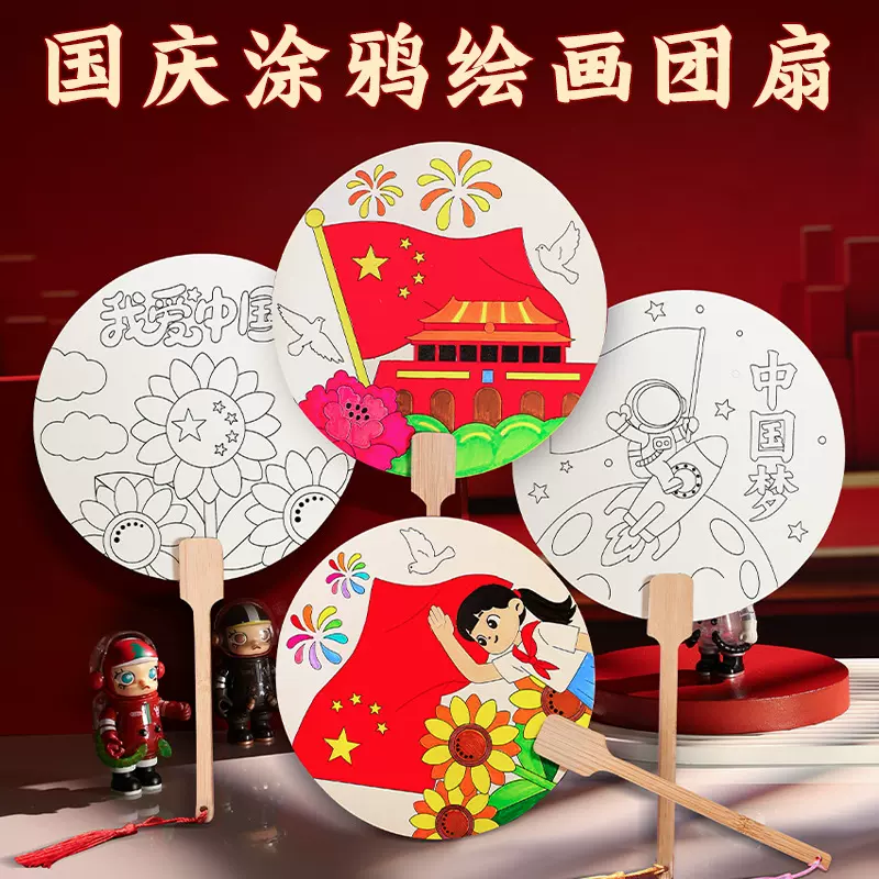国庆节儿童手工diy绘画涂鸦团扇材料包幼儿园红色主题活动礼物扇