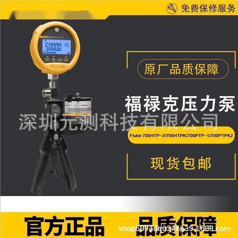 福禄克压力泵FLUKE 700PMP/PRV-1/700PTP-1/PTPK2/700HTP-2/HTPK2