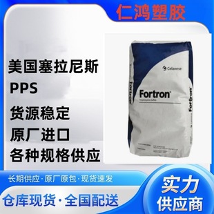 PPS Celanese 4665B6 Low Warpage Chemical Resistance High Pressure Resistant Flame Retardant Plastic Raw Material