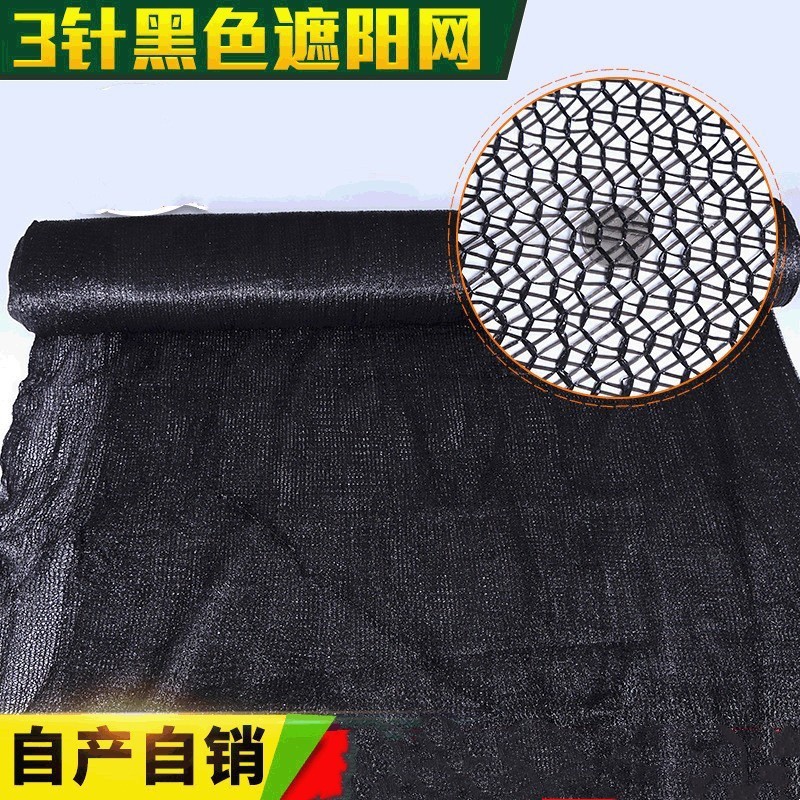 厂家批发阳台户外花卉植物蔬菜防晒遮阴30%遮光率3针黑色遮阳网