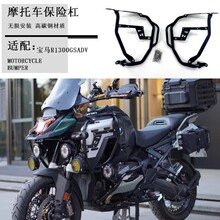 适用于宝马R1300GS ADV改装油箱防护支架发动机护杠保险杠24-25款