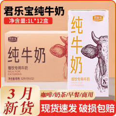 君乐宝全脂纯牛奶1L*12盒整箱奶茶店商用咖啡烘培原料