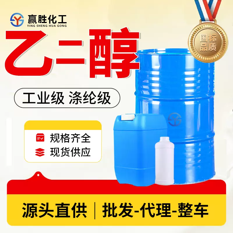 无水乙二醇工业级 涤纶级防冻液原液苯氧乙醇工业级无水乙二醇