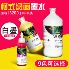 印彩王柯式烫画墨水DTFINKI3200打印喷头9色可选打印机