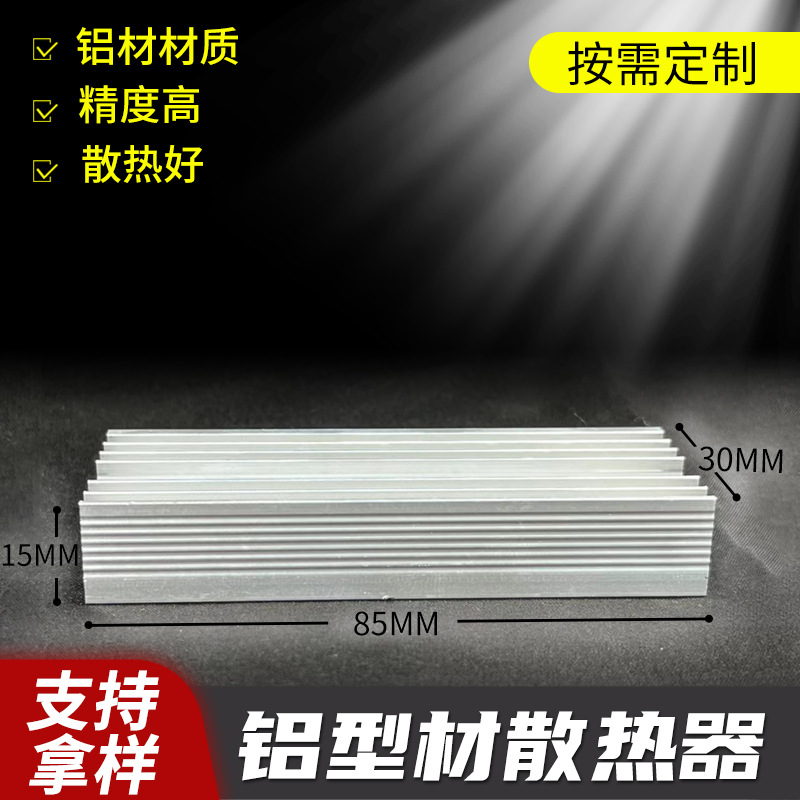 厂家电子芯片散热器30X15X85延展性高密度工业级铝型材插片散热器