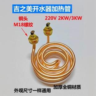 Jizhimei K1 K2 water heater heating tube Keppel water heater heating tube electric heating tube 220v2kw 3kw all copper