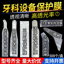 光固化灯保护套牙科内窥镜保护套膜口腔一次性保护套全景机咬合膜