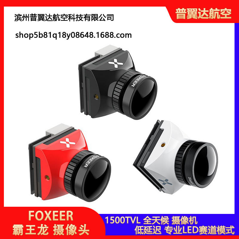 FOXEER霸王龙FPV摄像头T-rex MICRO1500TVL花式竞速全能 超宽动态
