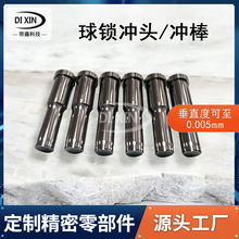 定制階梯式球鎖沖頭沖棒圓形沖成型沖非標件凸模五金沖壓模具配件