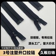 定制彩色尼龙注塑开尾拉链 批发3号尼龙拉链防晒服箱包服装拉链