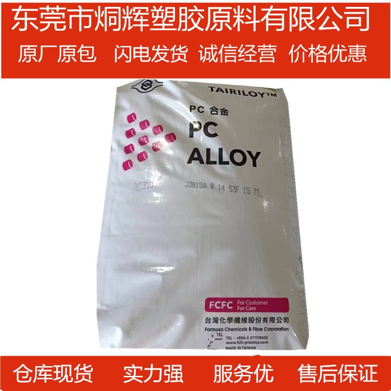 优价批发PC/ABS 宁波台化 AC2300   电镀級注塑级合金料