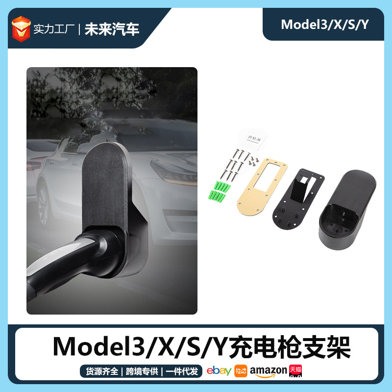 适用Tesla特斯拉Model3/X/S/Y欧标美标充电枪支架稳定挂件壁挂器