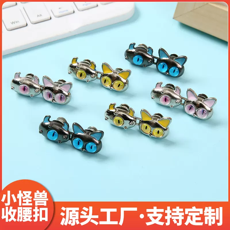 三眼小怪兽收腰扣对扣可拆卸免钉免缝牛仔裤扣神器饰品