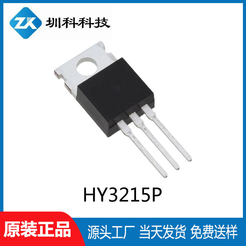 HY3215P TO-220封装 150V/120A MOS场效应管N沟道 华羿微电